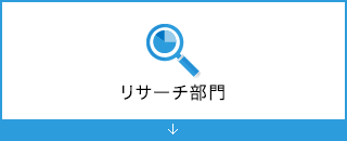 リサーチ部門
