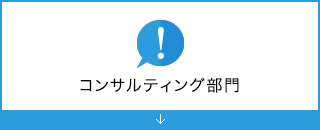 コンサルティング部門