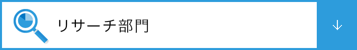 リサーチ部門