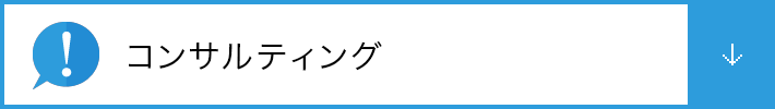 コンサルティング部門