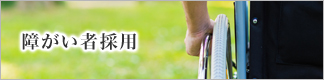 障がい者採用