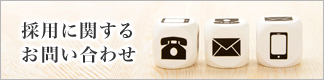 採用に関するお問い合わせ