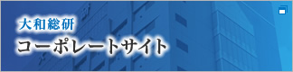 大和総研 コーポレートサイト