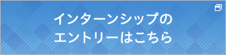 インターンシップのエントリーはこちら