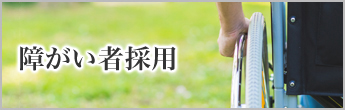 障がい者採用