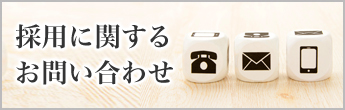 採用に関するお問い合わせ