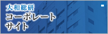 大和総研 コーポレートサイト