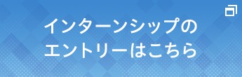 インターンシップのエントリーはこちら