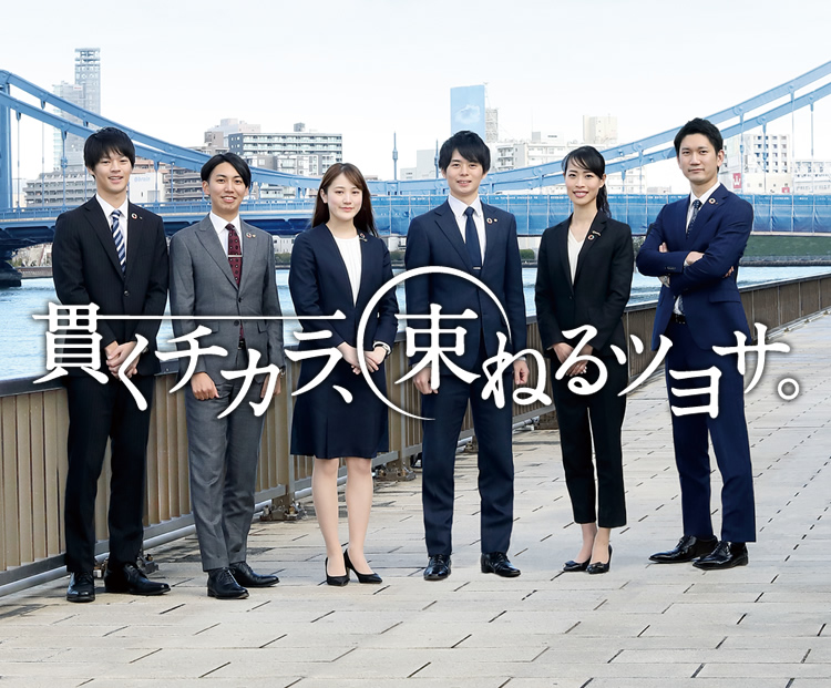 貫くチカラ、束ねるツヨサ。