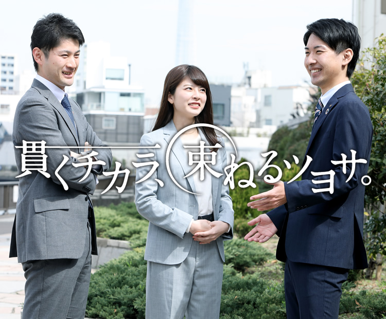 貫くチカラ、束ねるツヨサ。