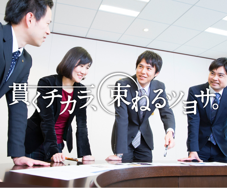 貫くチカラ、束ねるツヨサ。