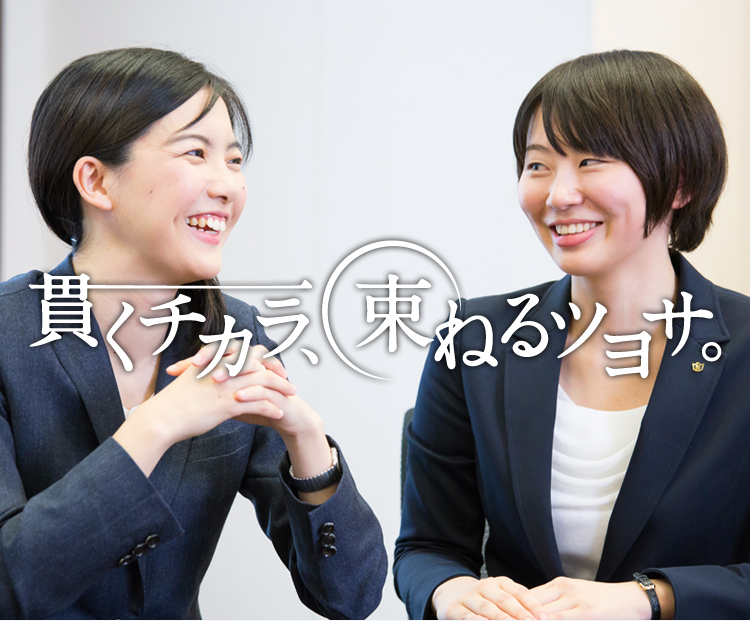 貫くチカラ、束ねるツヨサ。