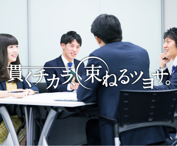 貫くチカラ、束ねるツヨサ。