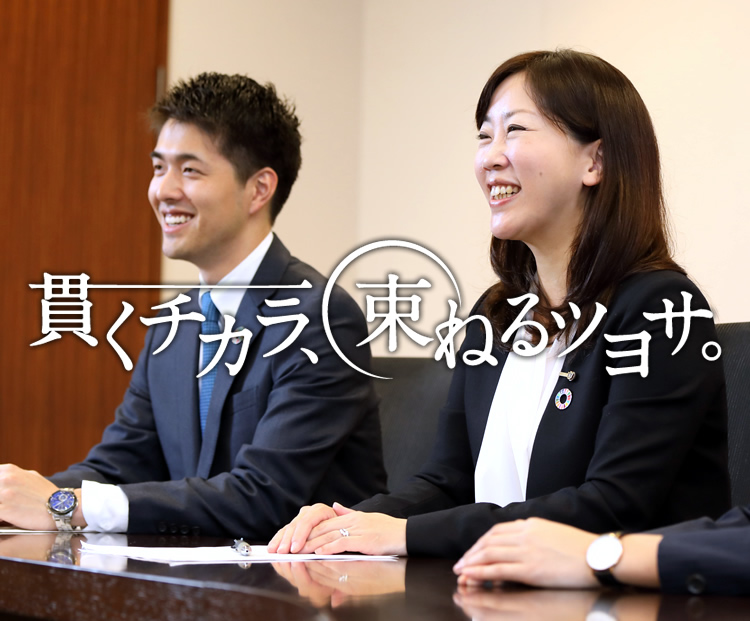 貫くチカラ、束ねるツヨサ。