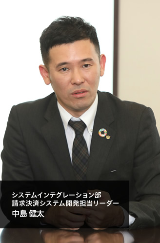 システムインテグレーション部 請求決済システム開発担当リーダー 中島 健太