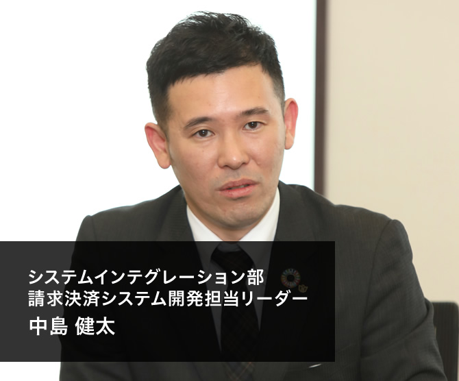 システムインテグレーション部 請求決済システム開発担当リーダー 中島 健太