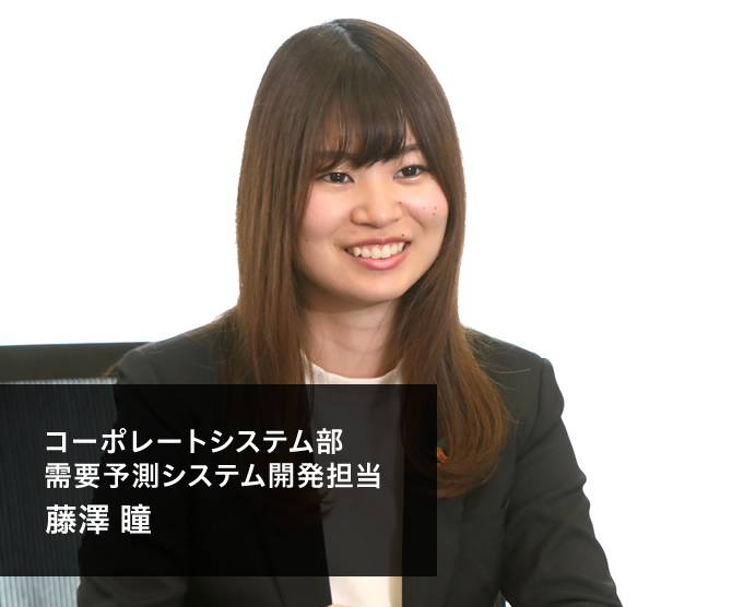 コーポレートシステム部 需要予測システム開発担当 藤澤 瞳