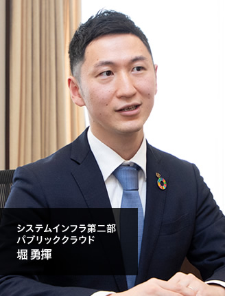 システムインフラ第二部 パブリッククラウド　堀 勇揮