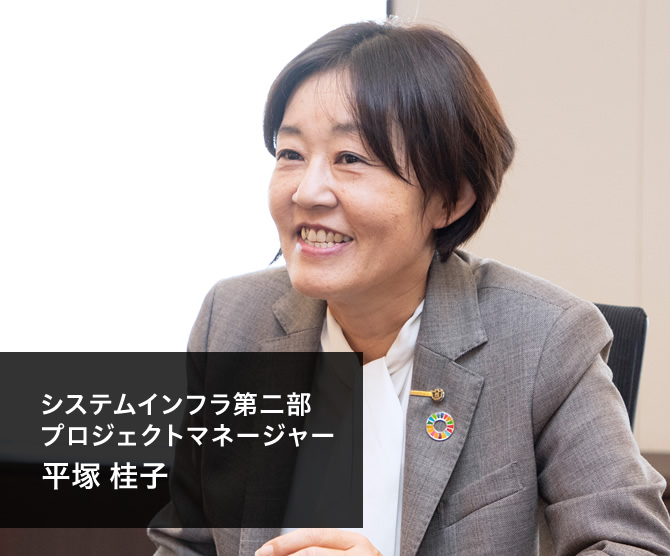 システムインフラ第二部 プロジェクトマネージャー 平塚 桂子