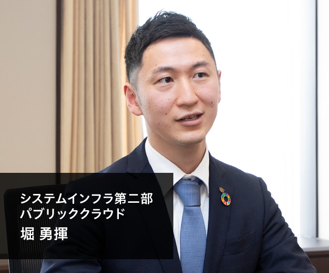 システムインフラ第二部 パブリッククラウド　堀 勇揮