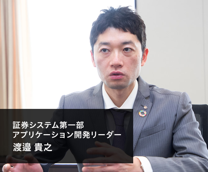 証券システム第一部 アプリケーション開発リーダー　渡邉 貴之