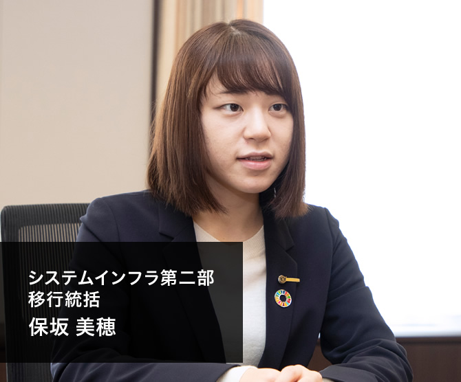 システムインフラ第二部 移行統括　保坂 美穂