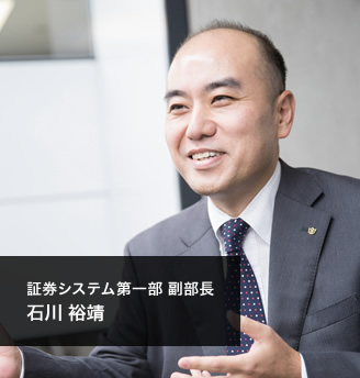 証券システム第一部 副部長　石川 裕靖