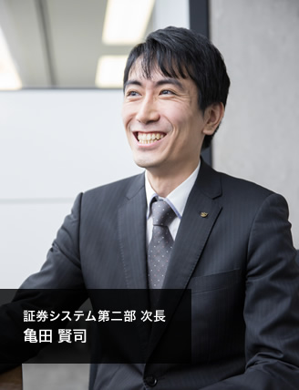 証券システム第二部 次長　亀田 賢司