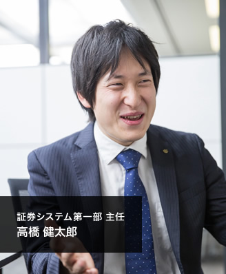 証券システム第一部 主任　高橋 健太郎