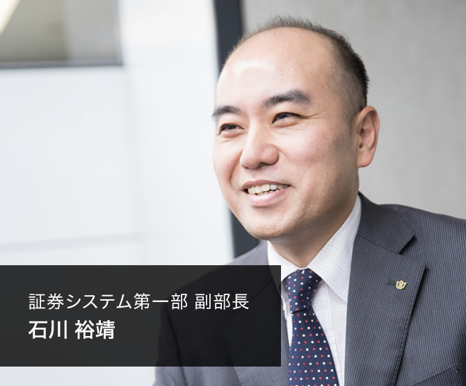 証券システム第一部 副部長　石川 裕靖
