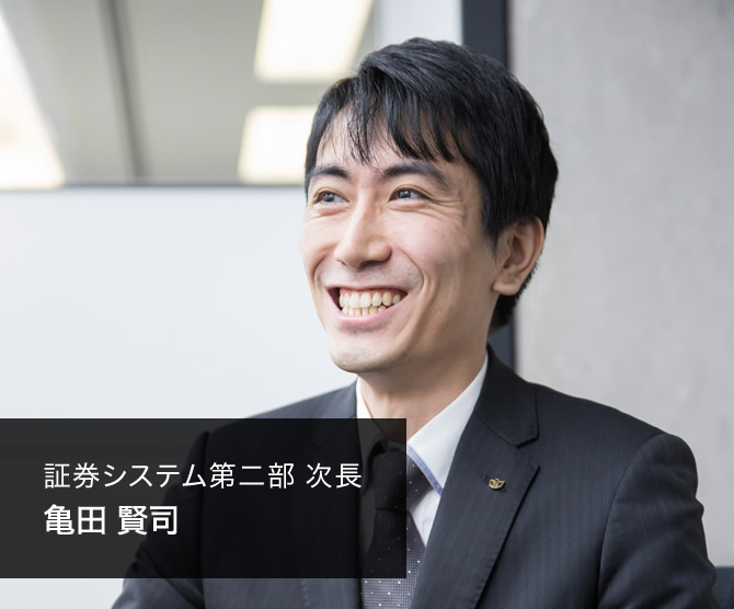 証券システム第二部 次長　亀田 賢司