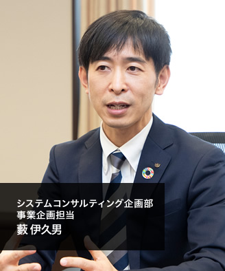 システムコンサルティング企画部 事業企画担当 藪 伊久男