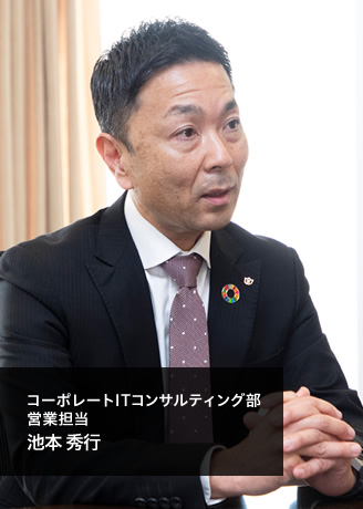コーポレートITコンサルティング部 営業担当 池本 秀行