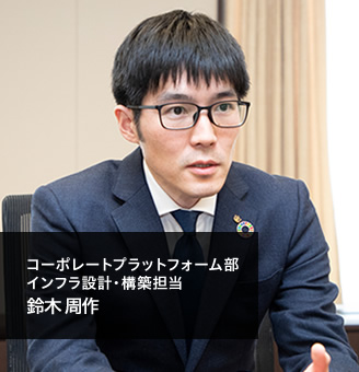 コーポレートプラットフォーム部 インフラ設計・構築担当 鈴木 周作