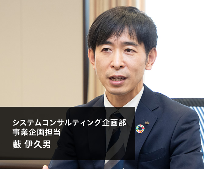 システムコンサルティング企画部 事業企画担当 藪 伊久男