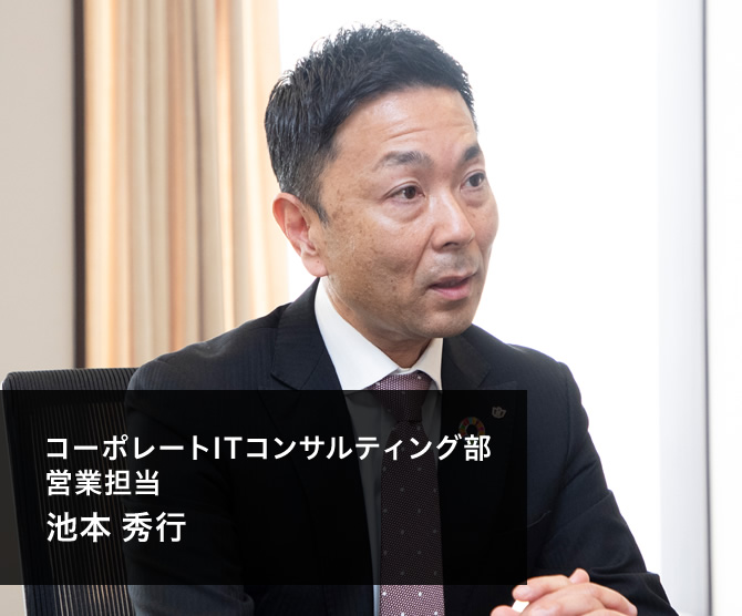 コーポレートITコンサルティング部 営業担当 池本 秀行