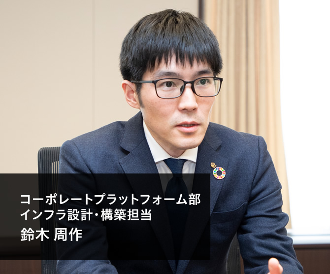 コーポレートプラットフォーム部 インフラ設計・構築担当 鈴木 周作