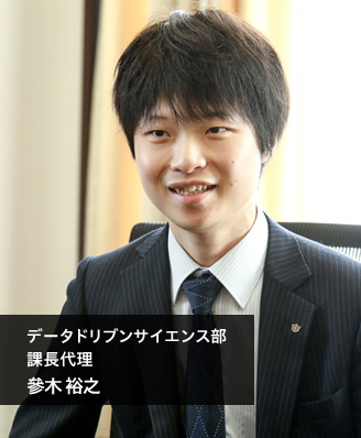 データドリブンサイエンス部 課長代理 參木 裕之