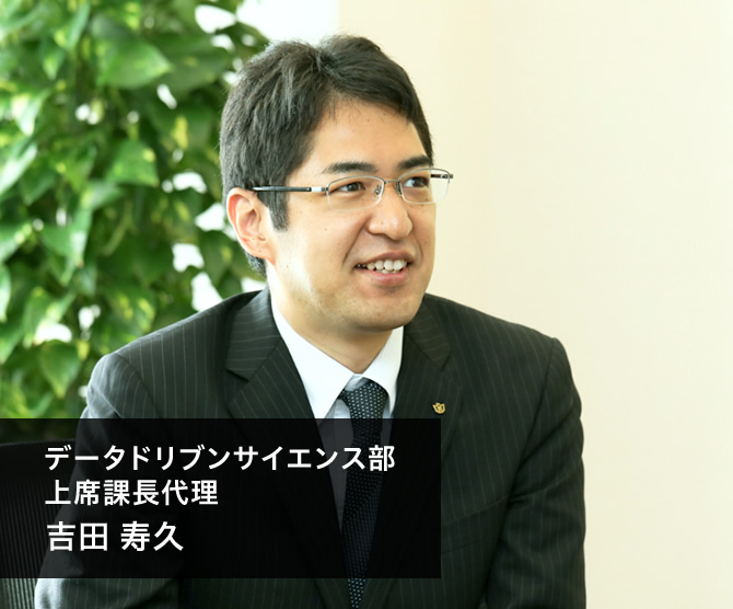 データドリブンサイエンス部 上席課長代理 吉田 寿久