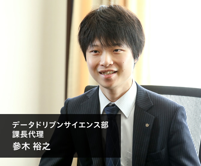 データドリブンサイエンス部 課長代理 參木 裕之